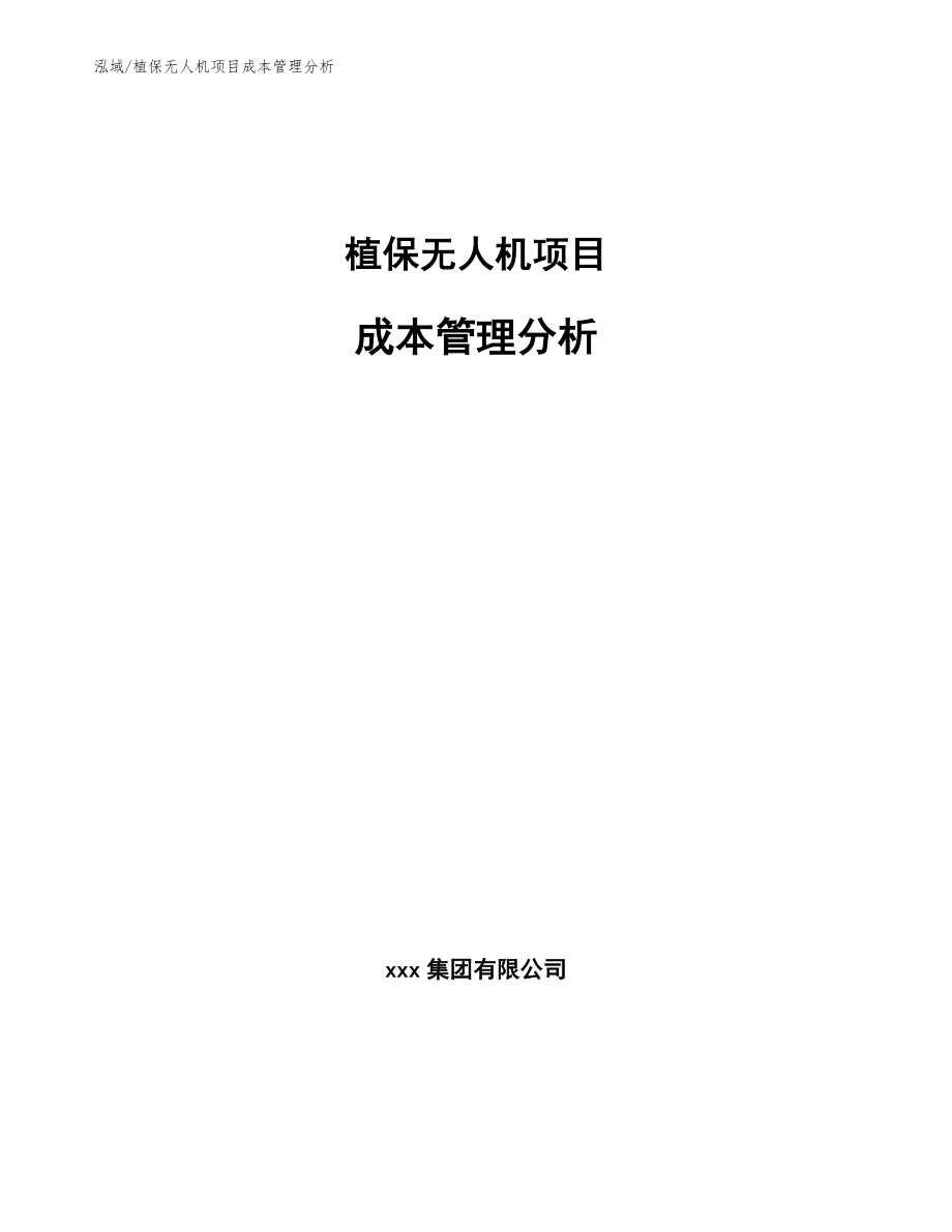 植保無人機項目成本管理分析【范文】_第1頁