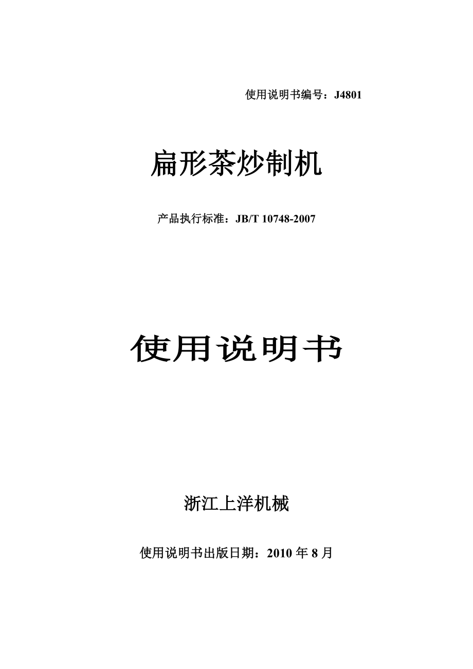 扁形茶炒制機說明書浙江上洋機械有限公司_第1頁