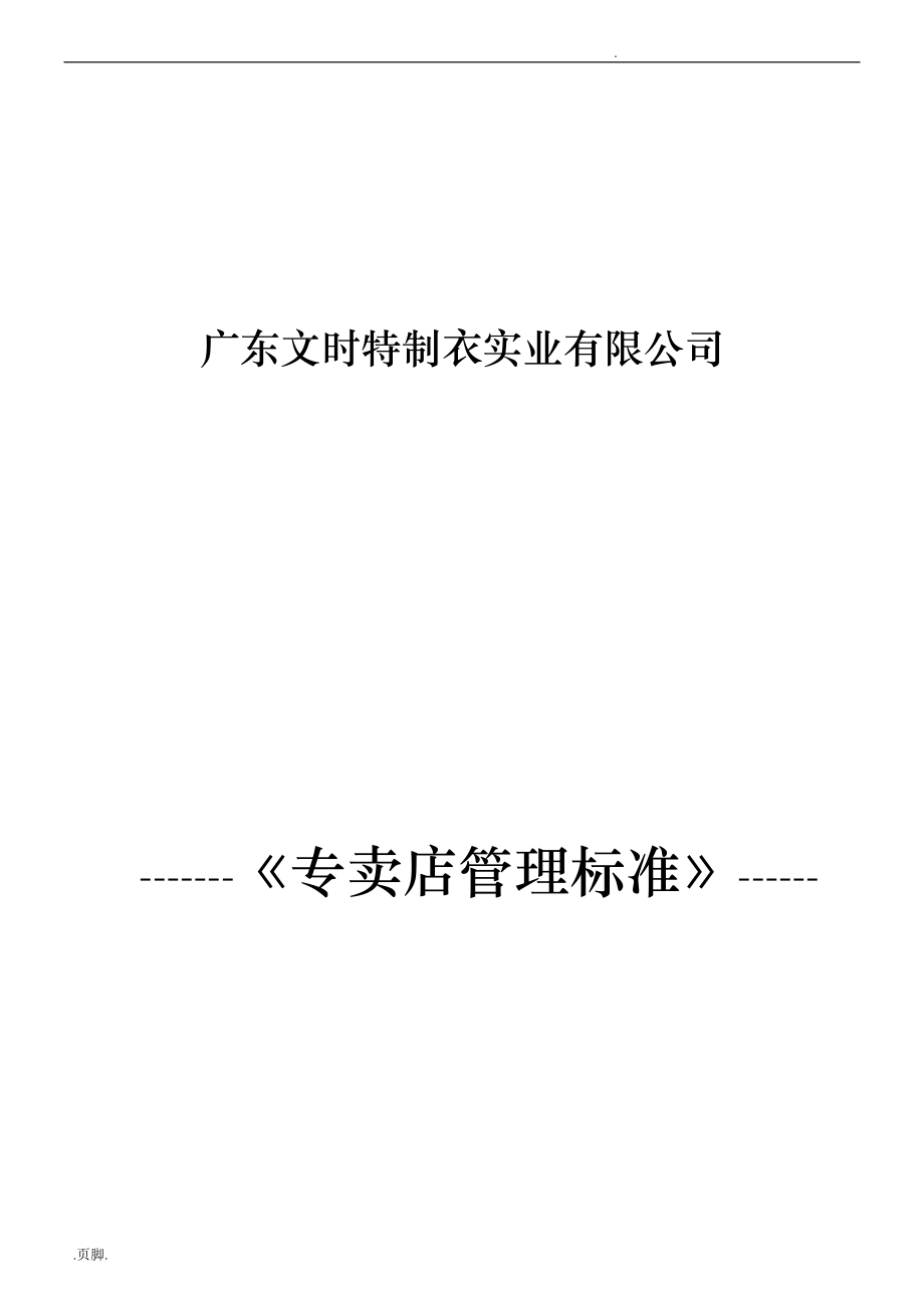 广东文时专卖店管理标准_第1页