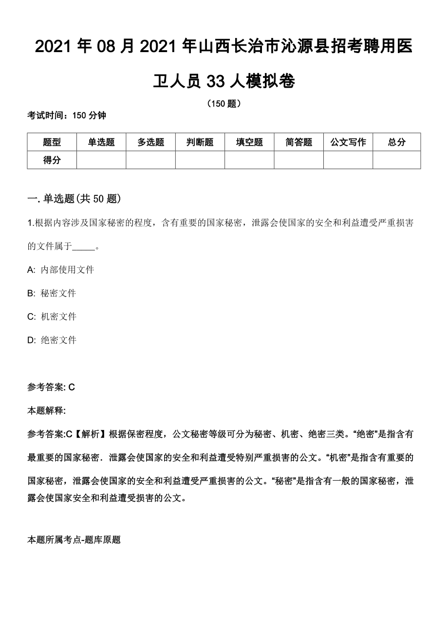 2021年08月2021年山西长治市沁源县招考聘用医卫人员33人模拟卷_第1页