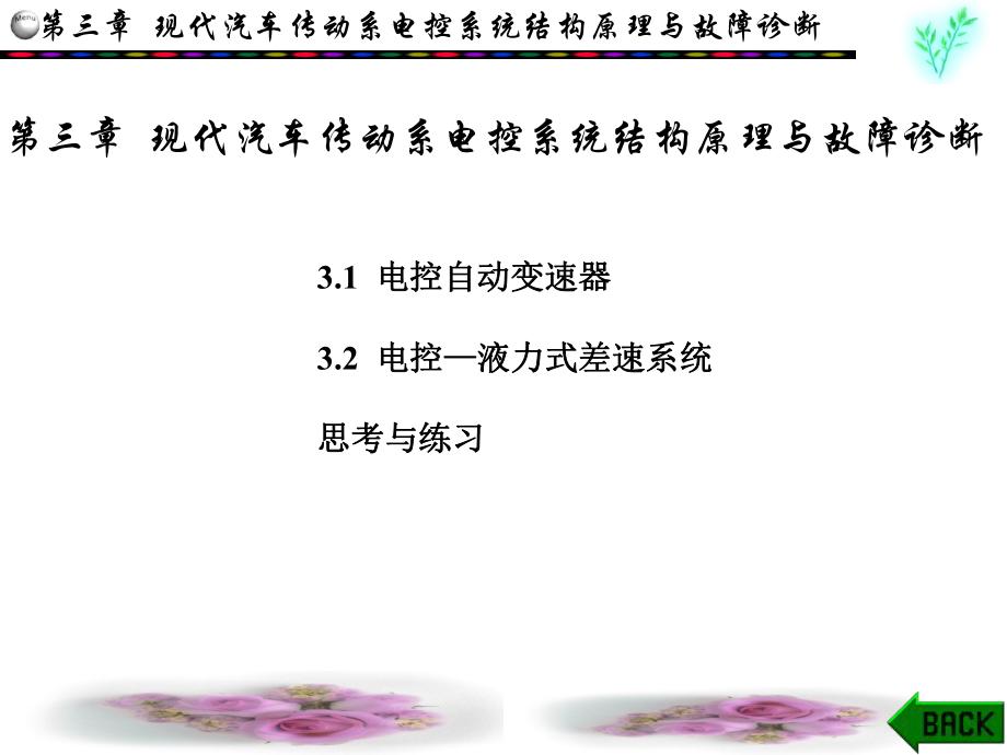 自动变速器-典型汽车电控系统结构原理与故障诊断课件_第1页