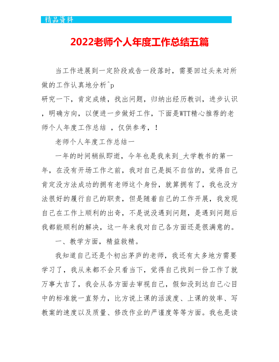 2022教师个人年度工作总结五篇_第1页