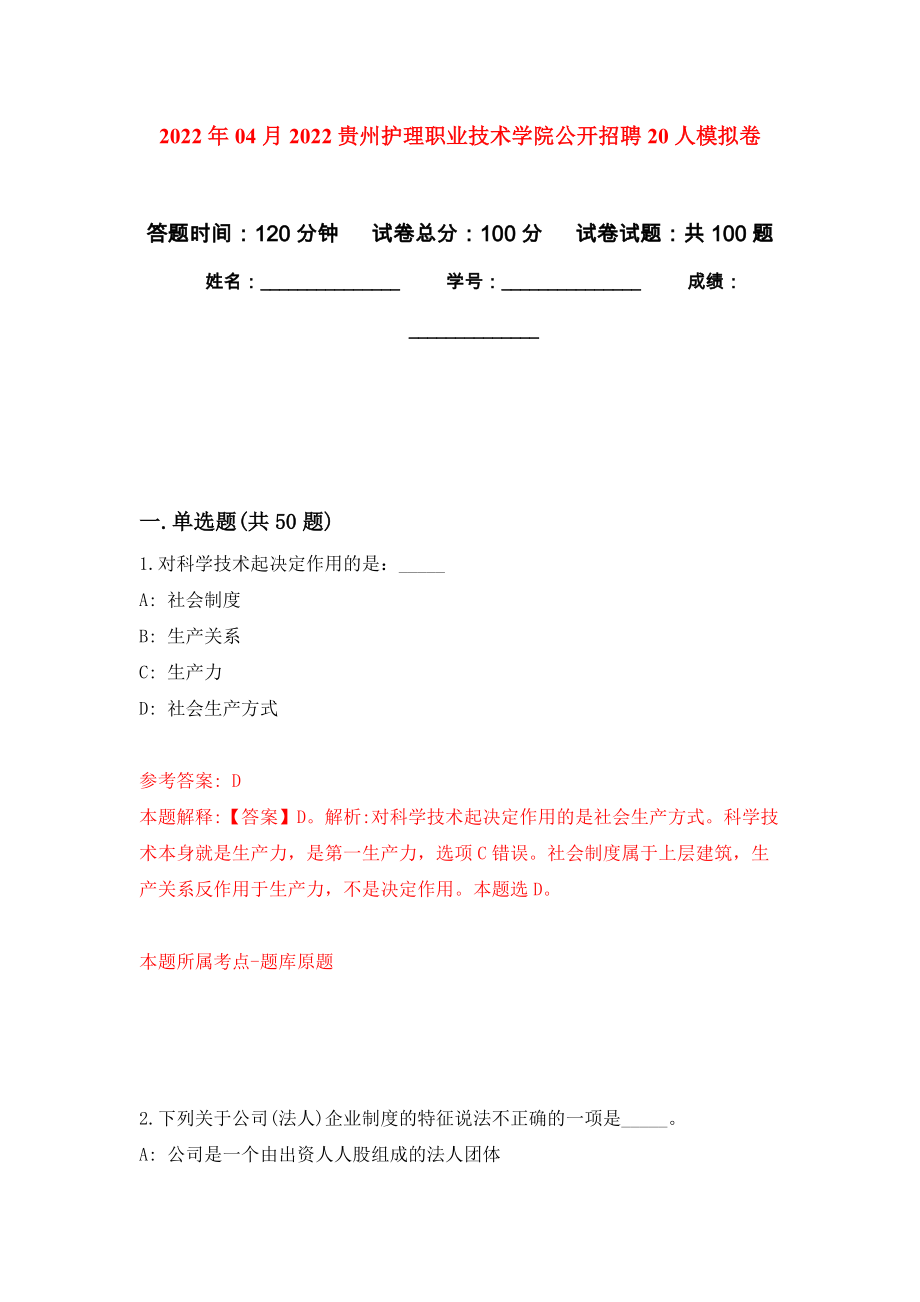 2022年04月2022贵州护理职业技术学院公开招聘20人押题训练卷（第0次）_第1页
