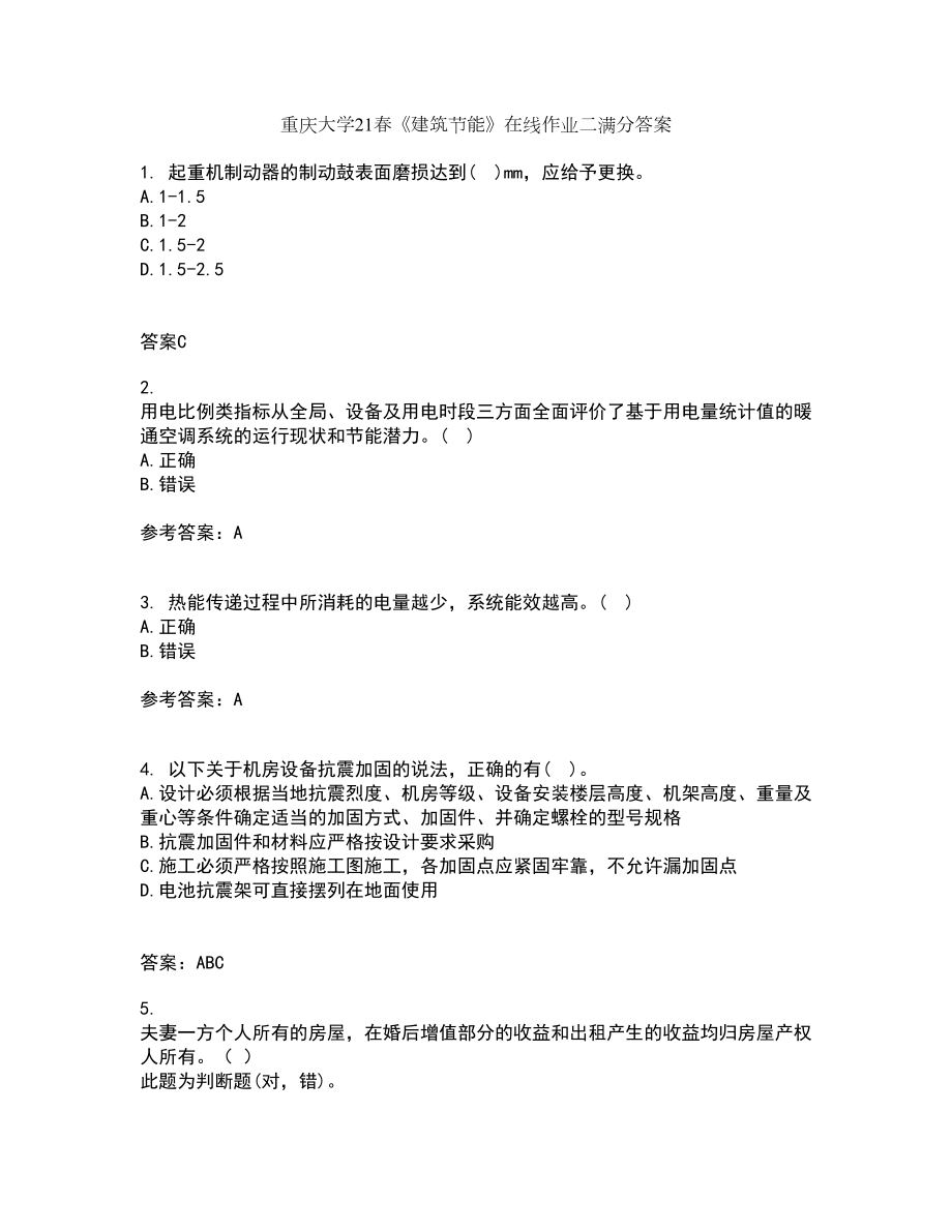 重庆大学21春《建筑节能》在线作业二满分答案82_第1页