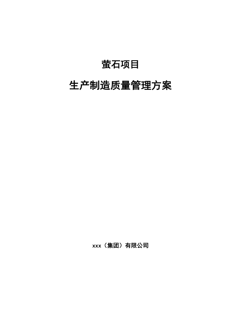 萤石项目生产制造质量管理方案（参考）_第1页