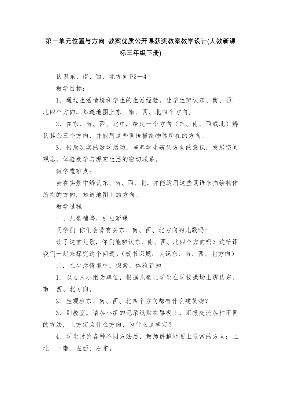 第一單元位置與方向 教案優(yōu)質公開課獲獎教案教學設計(人教新課標三年級下冊)_1_第1頁