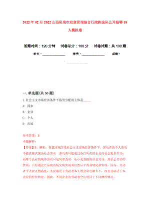 2022年02月2022山西阳泉市应急管理综合行政执法队公开招聘18人模拟强化试卷