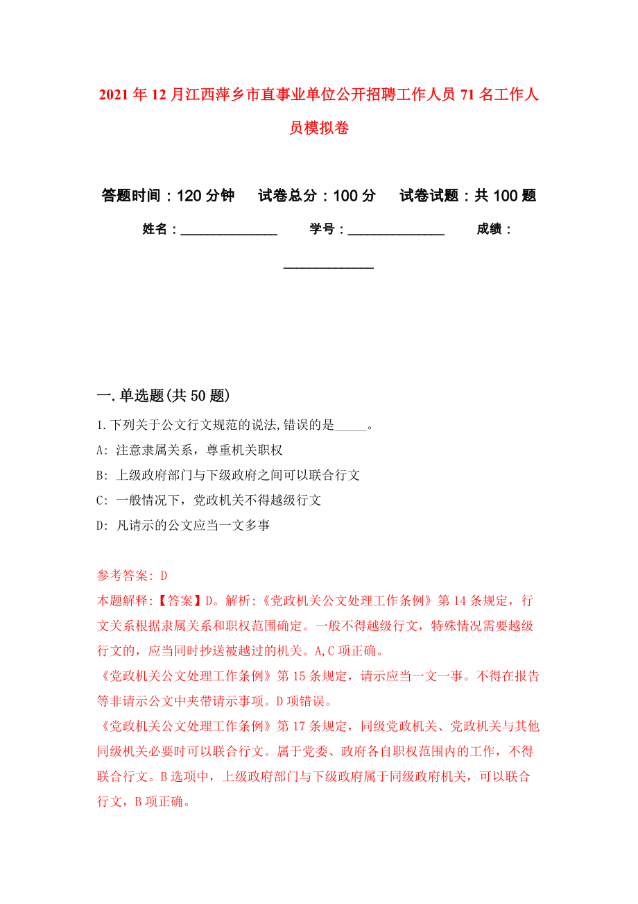2021年12月江西萍乡市直事业单位公开招聘工作人员71名工作人员押题训练卷（第6次）_第1页