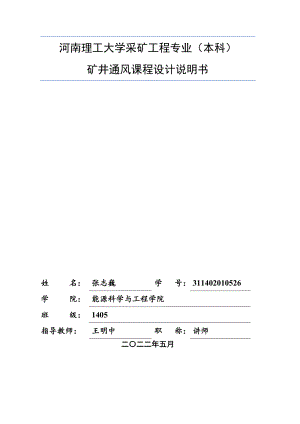 矿井通风设计(DOC30页)
