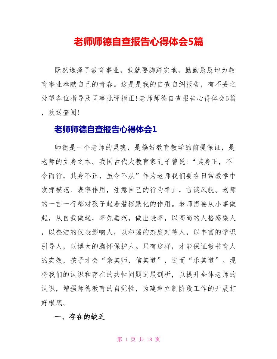 教师师德自查报告心得体会5篇_第1页