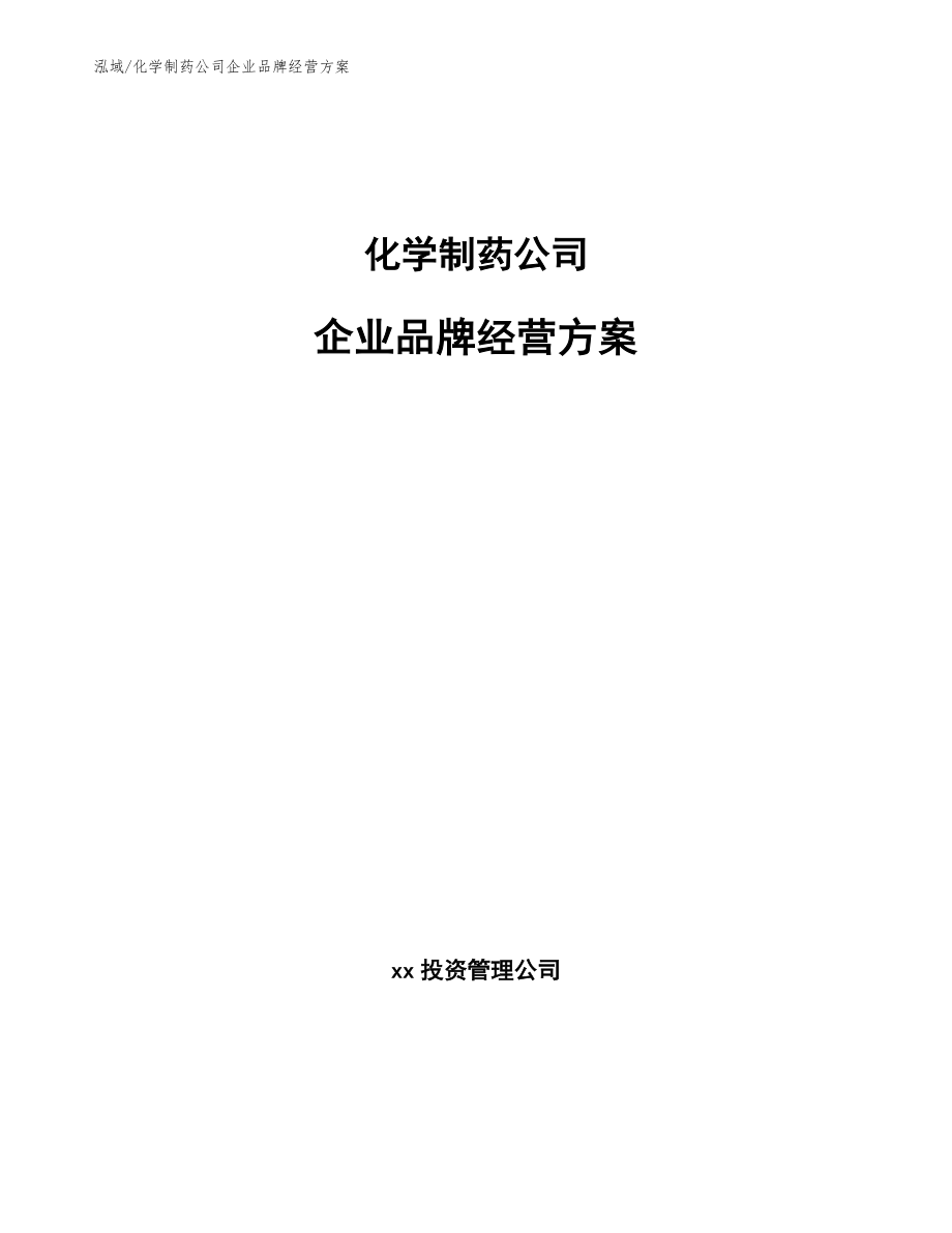 化学制药公司企业品牌经营方案【范文】_第1页