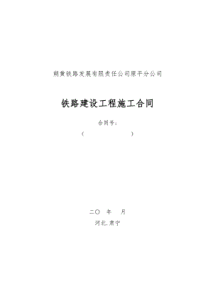 2016鐵路建設(shè) 工程施工合同范本