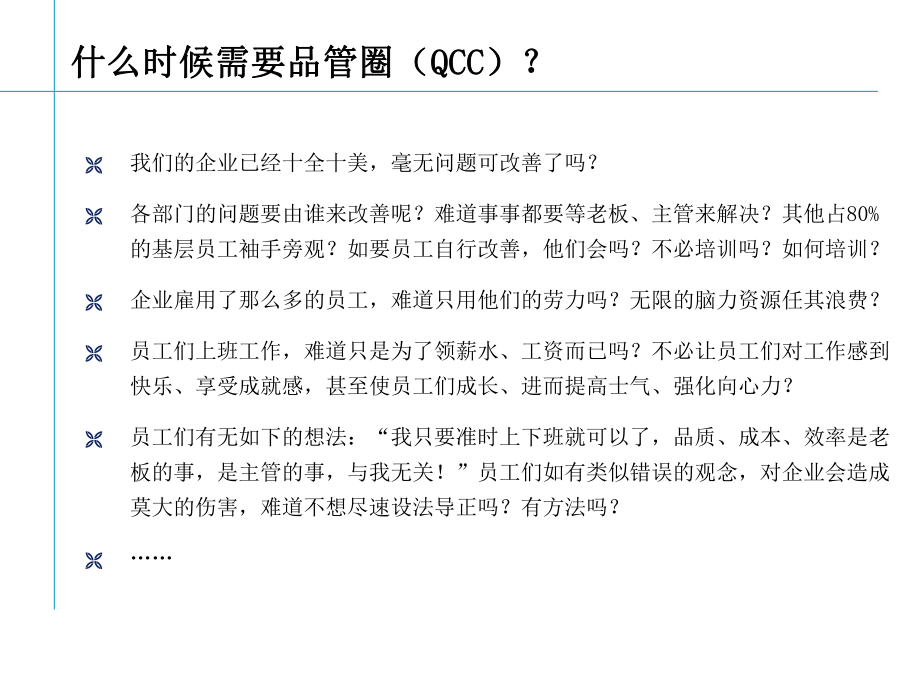 企业开展qcc品管圈活动的时机_第1页