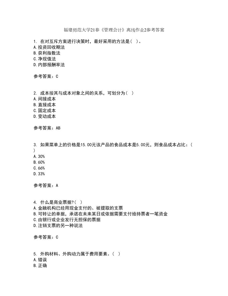 福建师范大学21春《管理会计》离线作业2参考答案39_第1页