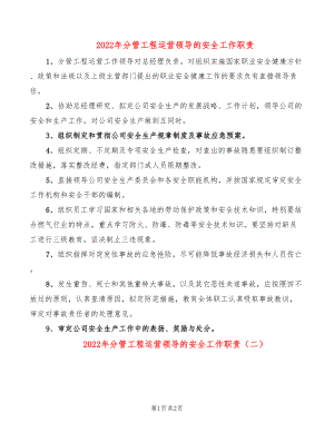 2022年分管工程运营领导的安全工作职责