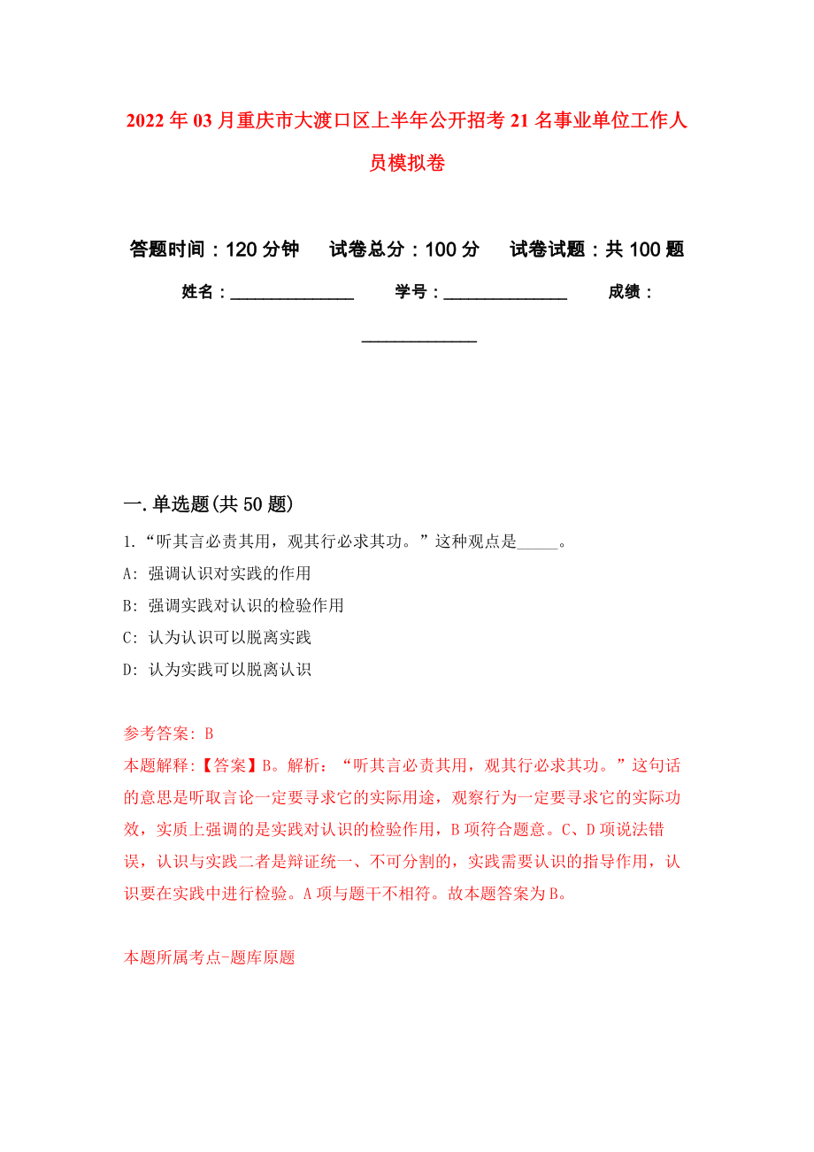 2022年03月重庆市大渡口区上半年公开招考21名事业单位工作人员押题训练卷（第0次）_第1页
