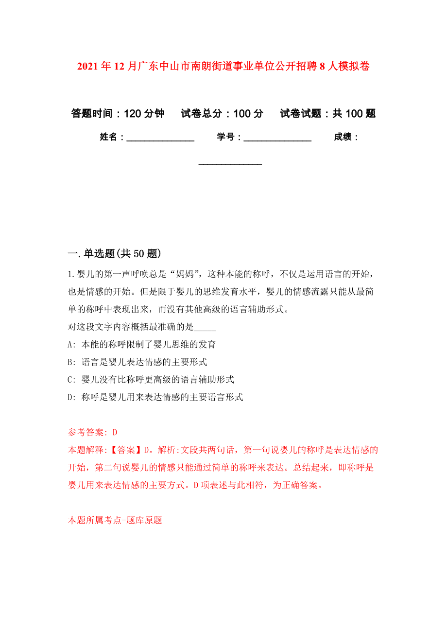 2021年12月广东中山市南朗街道事业单位公开招聘8人押题训练卷（第1次）_第1页