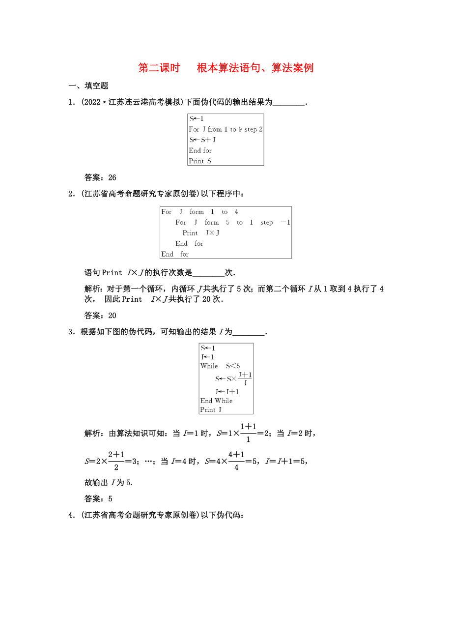 創(chuàng)新設(shè)計2022高三數(shù)學一輪復習102基本算法語句算法案例隨堂訓練文蘇教版_第1頁