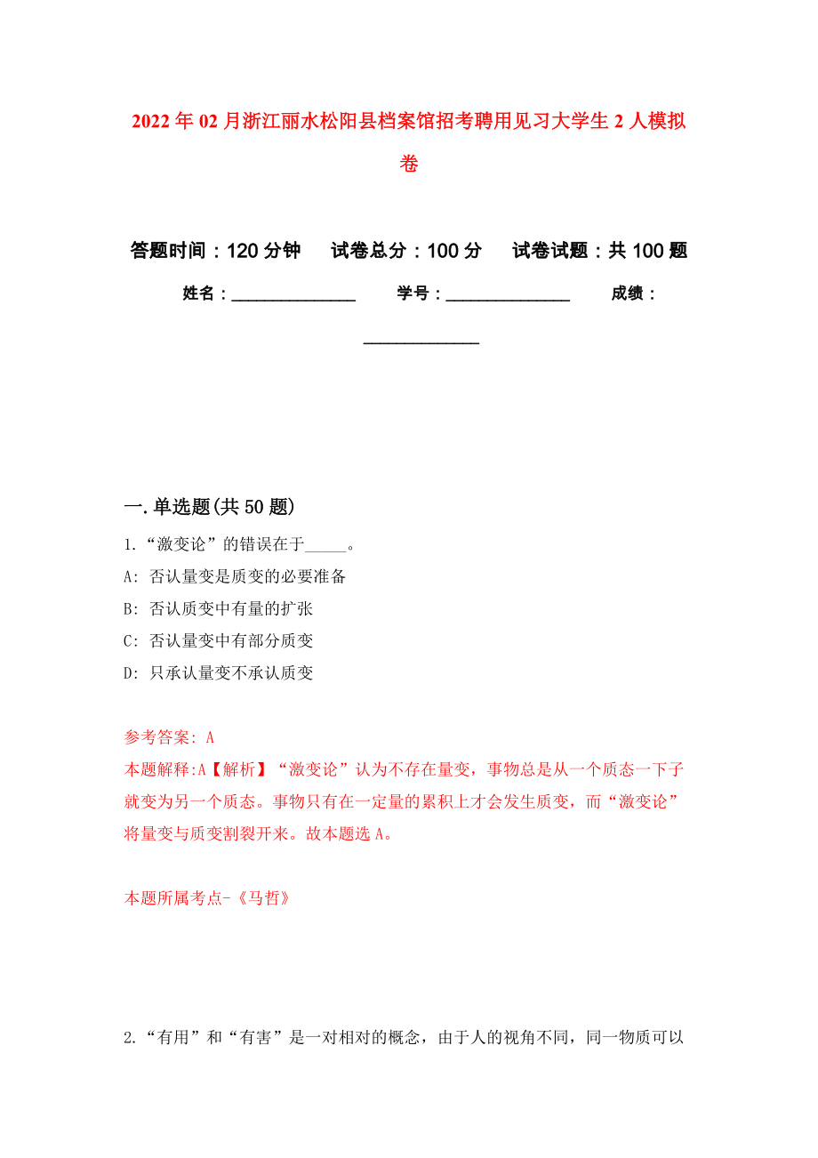 2022年02月浙江丽水松阳县档案馆招考聘用见习大学生2人押题训练卷（第4版）_第1页