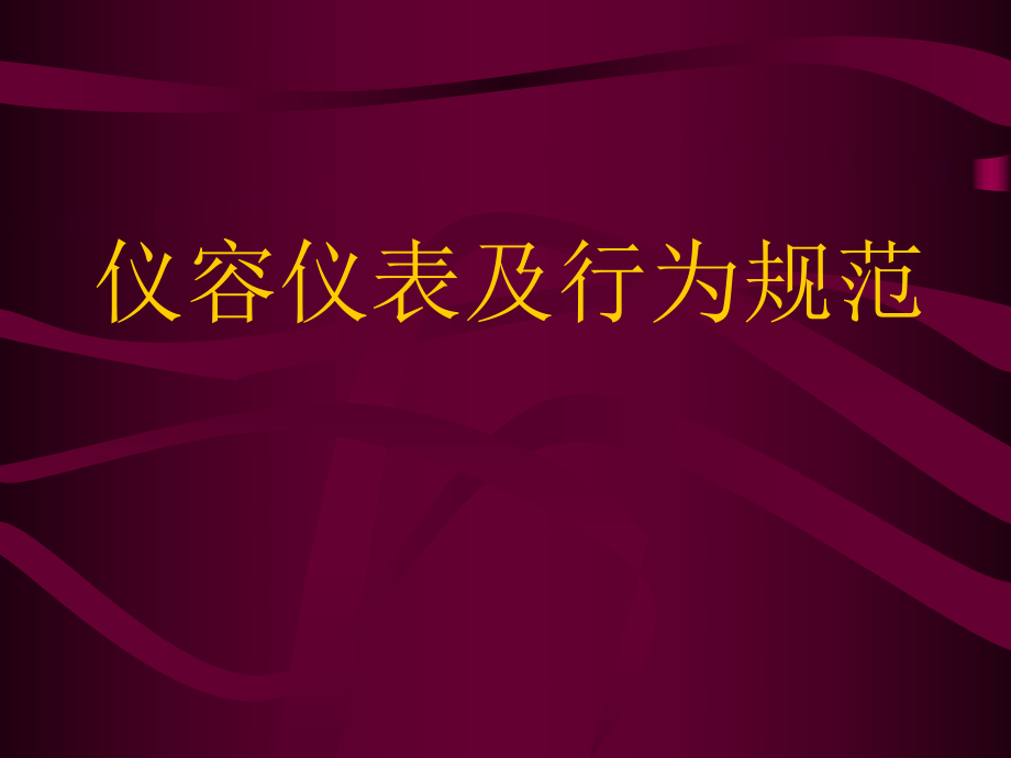 饭店酒店员工Grooming-仪容仪表及行为规范课件_第1页