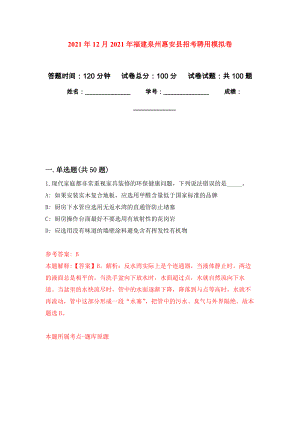 2021年12月2021年福建泉州惠安县招考聘用押题训练卷（第7次）