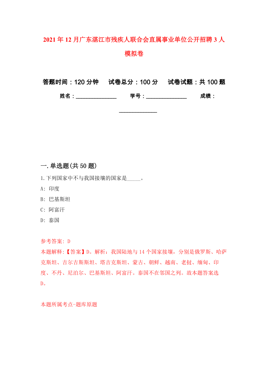 2021年12月广东湛江市残疾人联合会直属事业单位公开招聘3人押题训练卷（第6次）_第1页