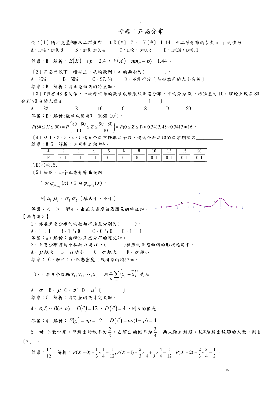 正态分布及经典习题集和答案解析汇总_第1页