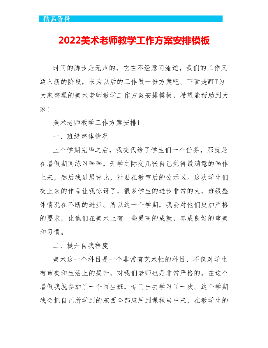 2022美术老师教学工作计划安排模板_第1页