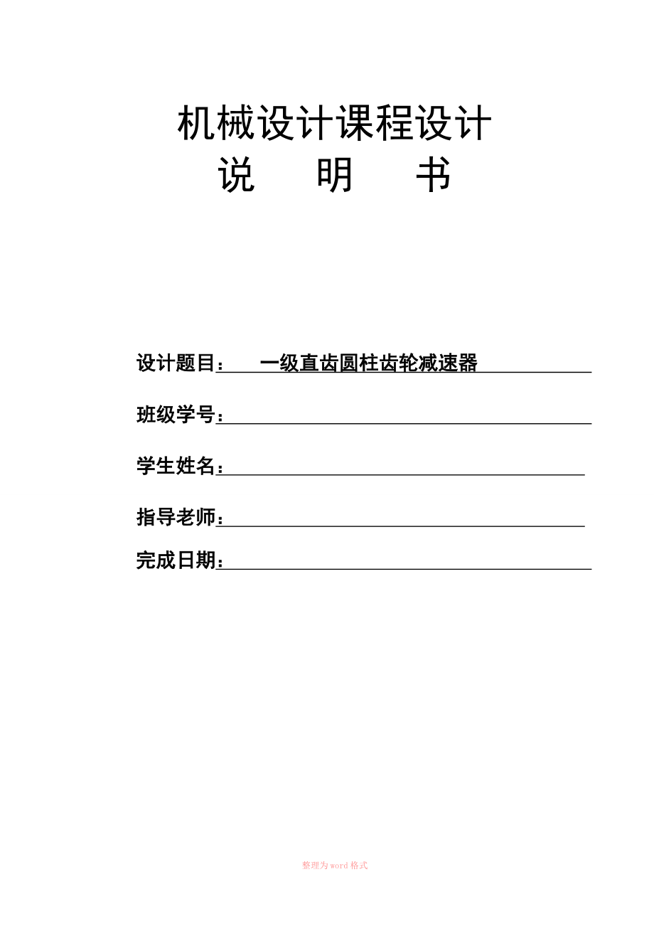 一級(jí)減速器設(shè)計(jì)說明書一級(jí)減速器設(shè)計(jì)_第1頁(yè)