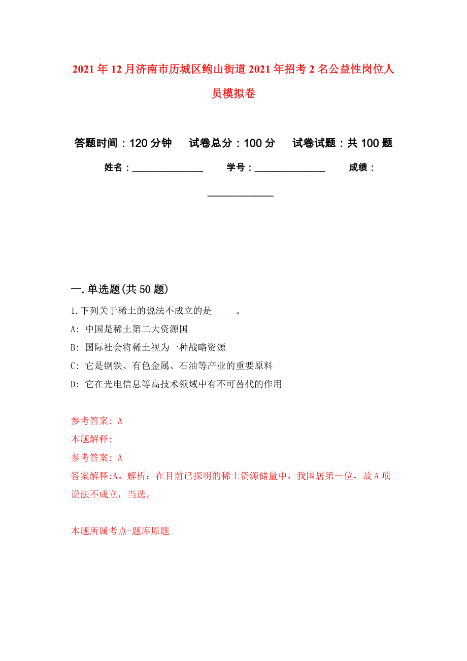 2021年12月济南市历城区鲍山街道2021年招考2名公益性岗位人员专用模拟卷（第7套）_第1页