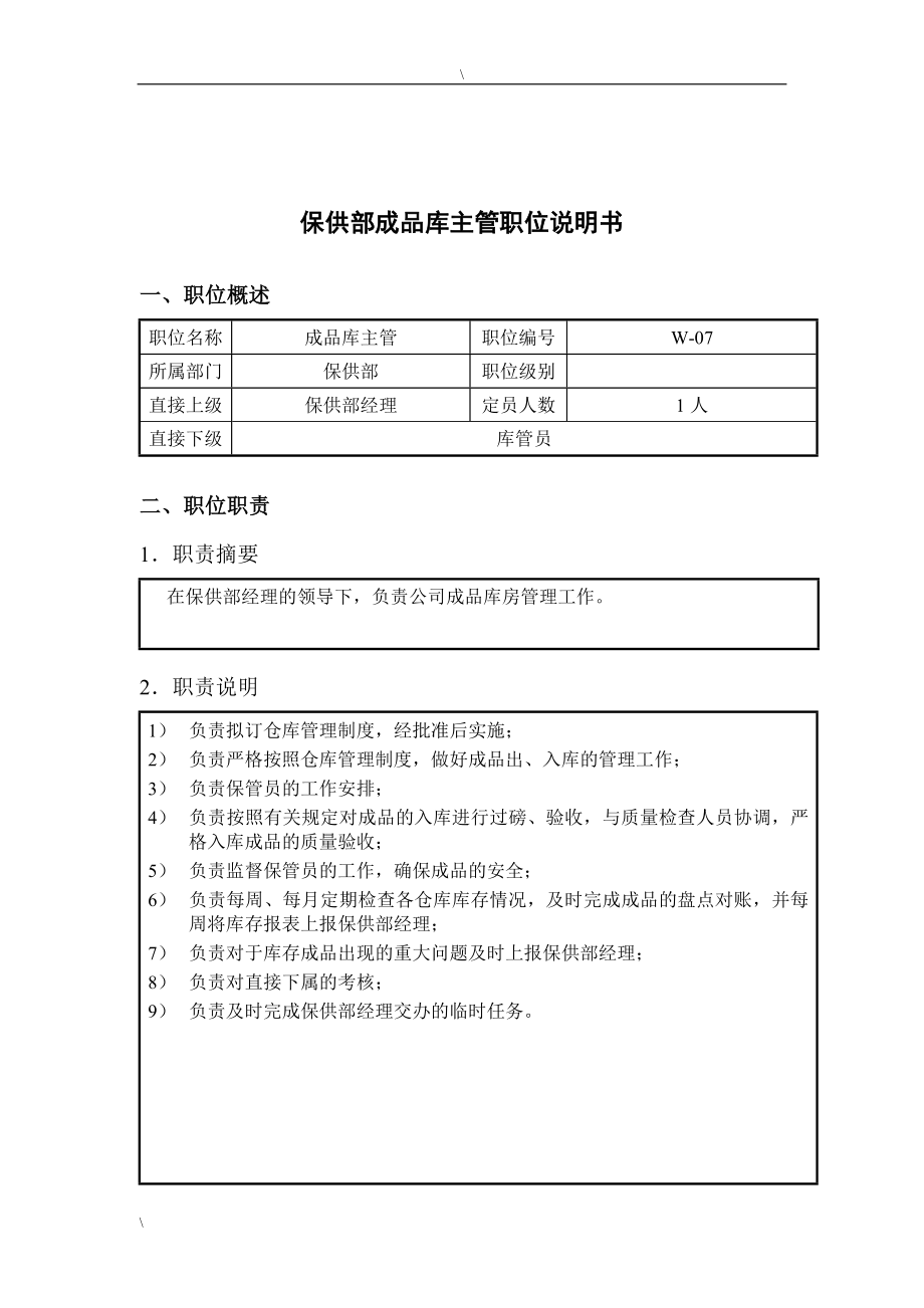 钢铁行业-保供部-成品库主管岗位说明书_第1页