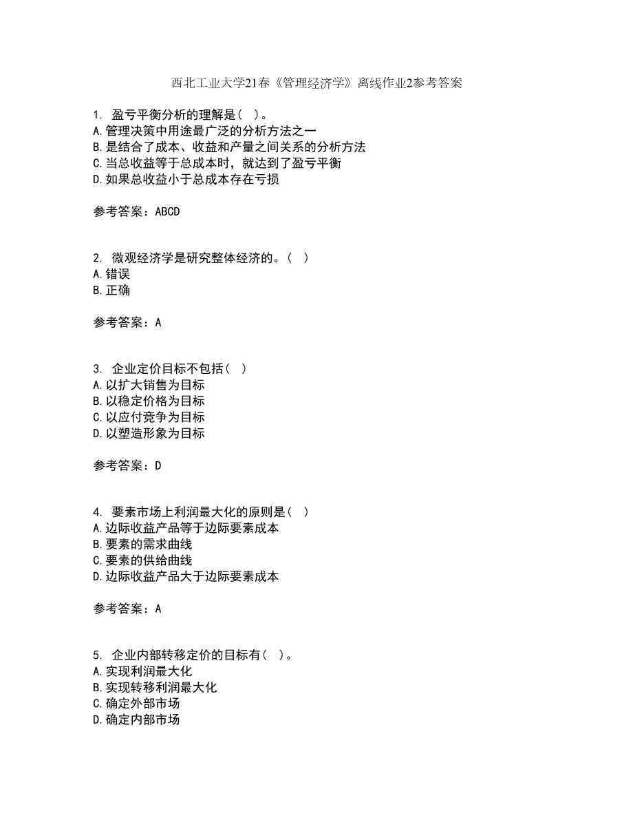 西北工业大学21春《管理经济学》离线作业2参考答案43_第1页