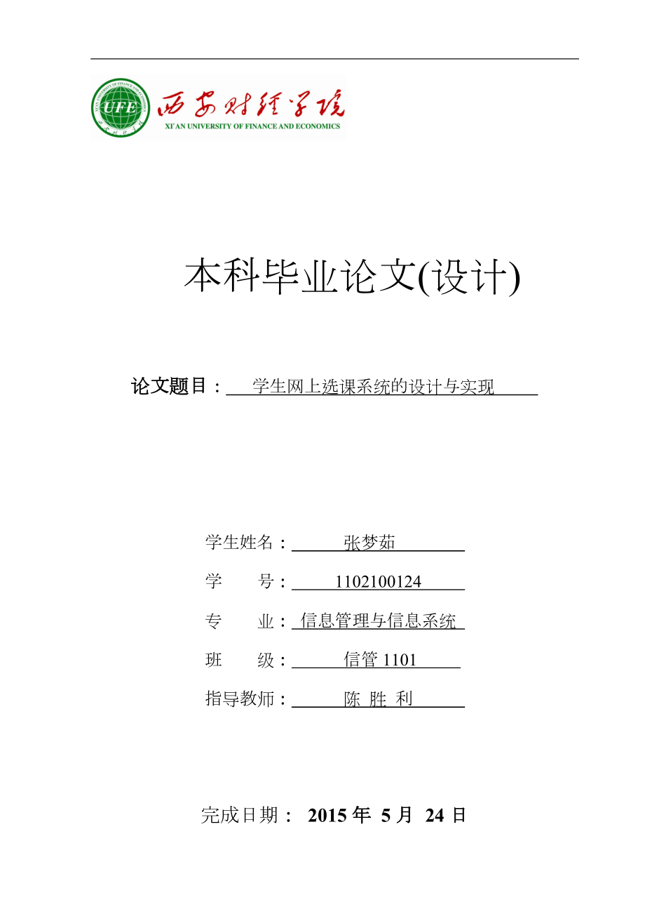 学生网上选课系统的设计分析实现_第1页