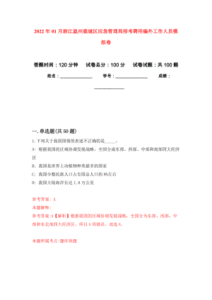 2022年01月浙江温州鹿城区应急管理局招考聘用编外工作人员押题训练卷（第6版）