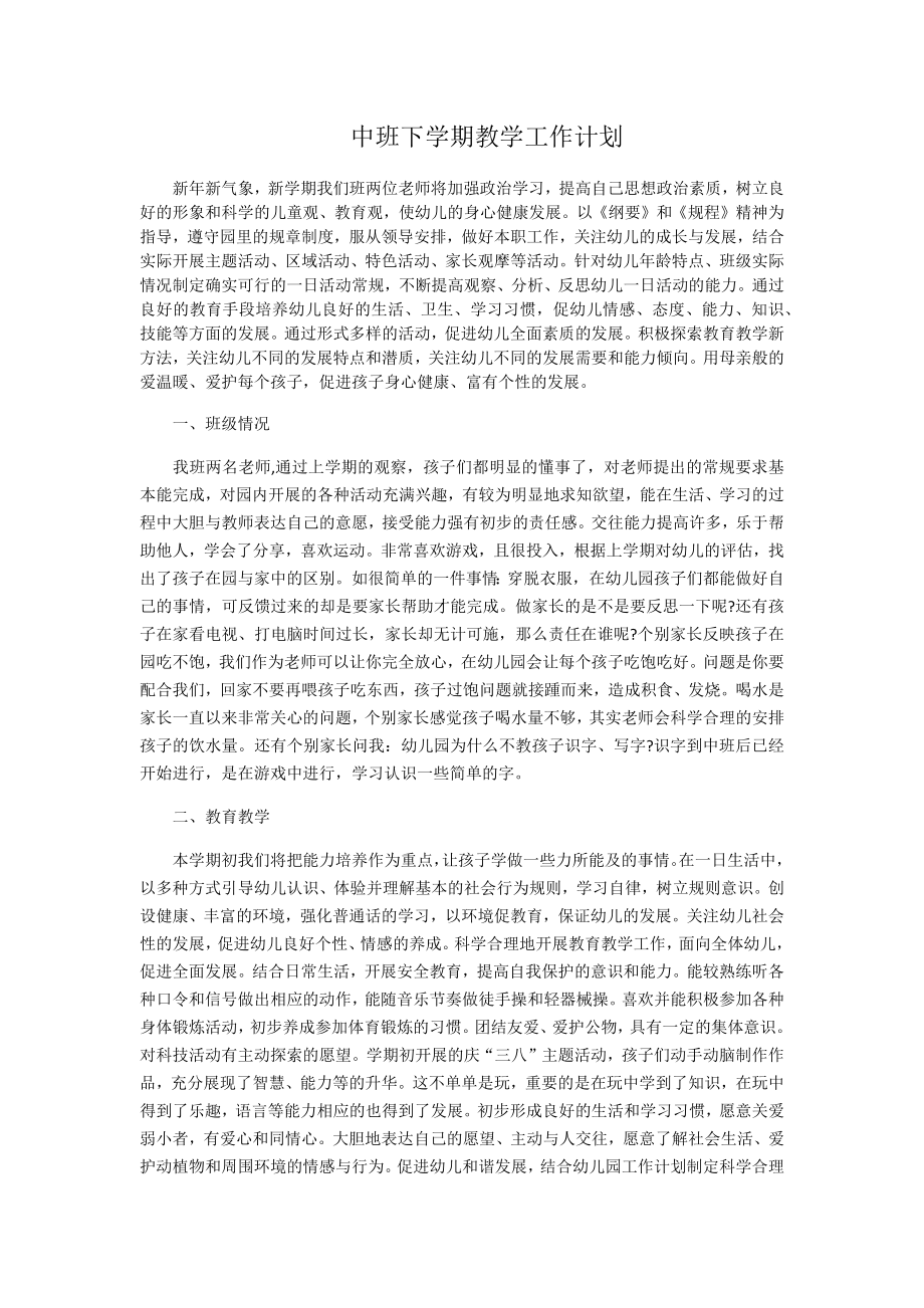 中班下学期教学工作计划_第1页