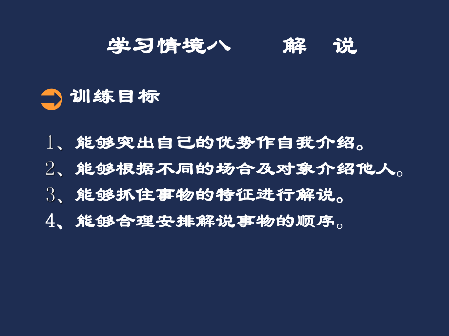 演講與溝通技能訓練八-解說課件_第1頁