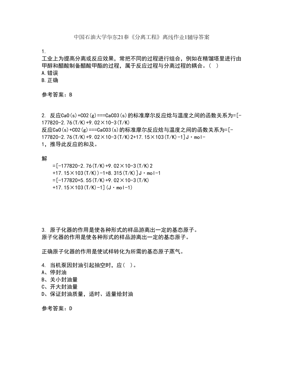 中国石油大学华东21春《分离工程》离线作业1辅导答案93_第1页