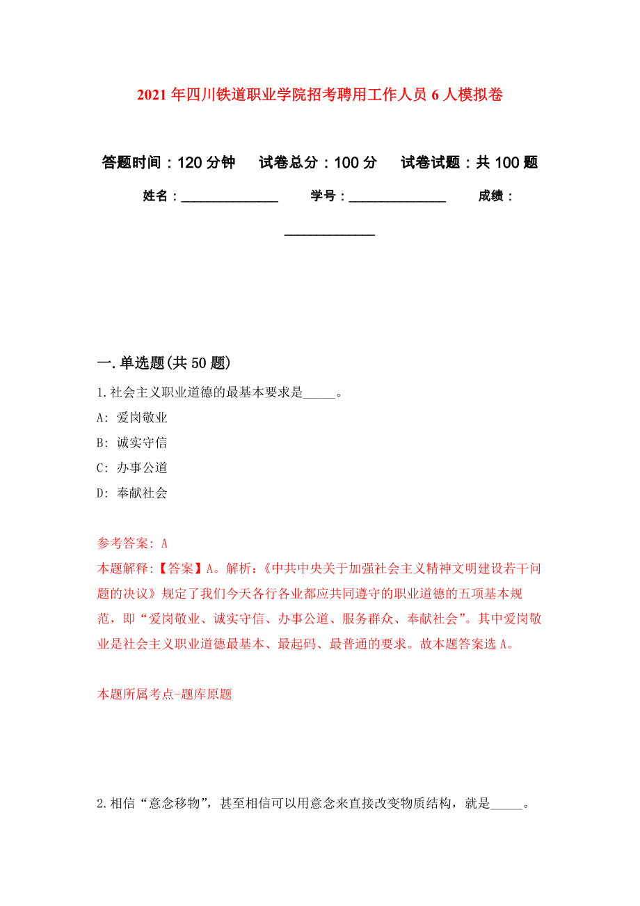 2021年四川铁道职业学院招考聘用工作人员6人押题训练卷（第1次）_第1页