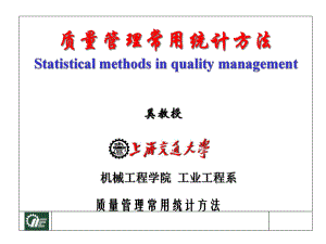 质量管理常用统计方法(1)