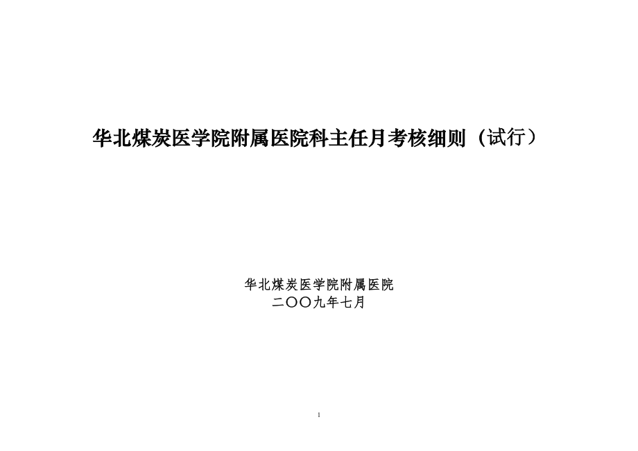 科主任考核细则doc-河北省医院管理评价实施细则_第1页