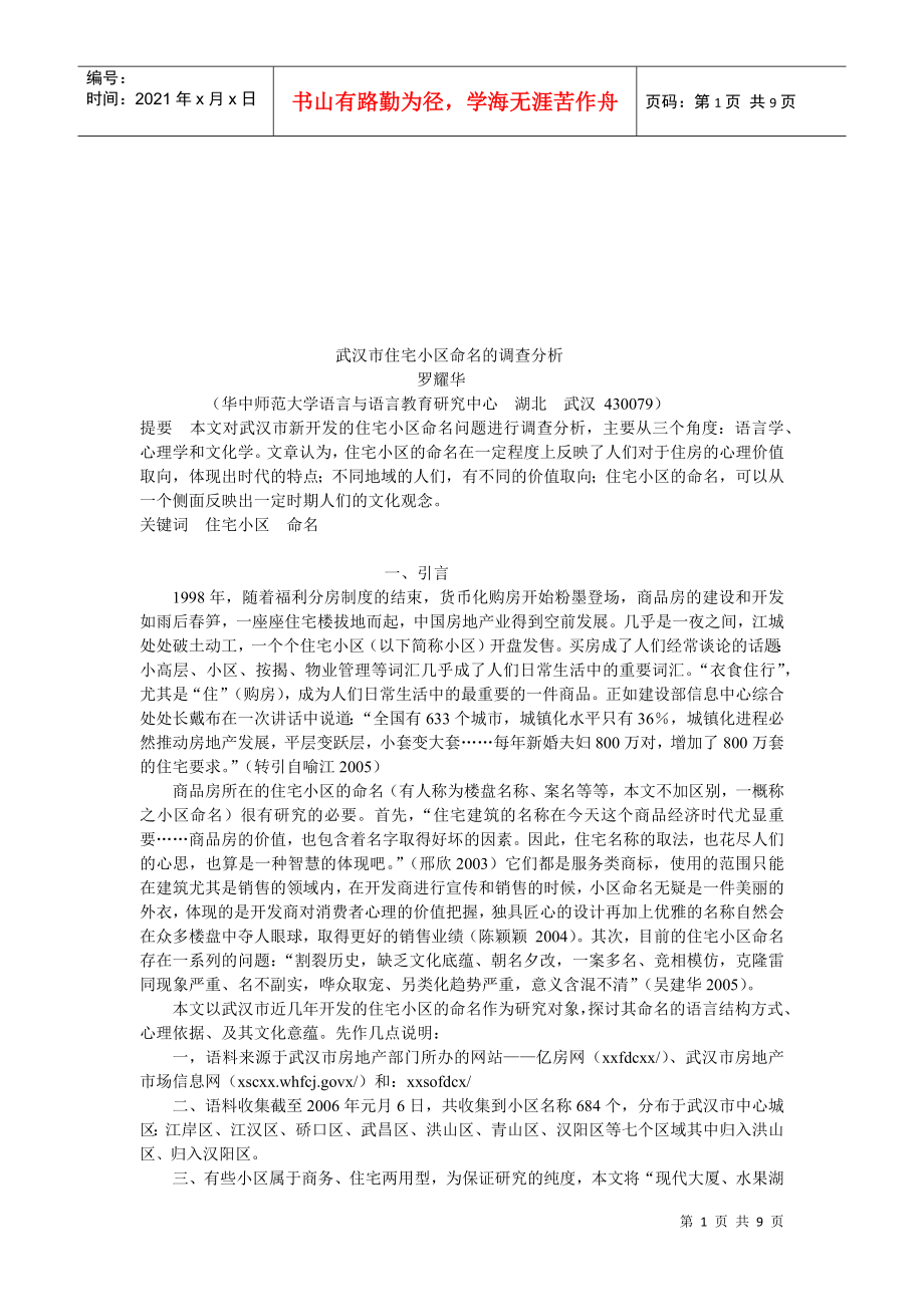 试谈武汉市住宅小区命名的调查分析_第1页