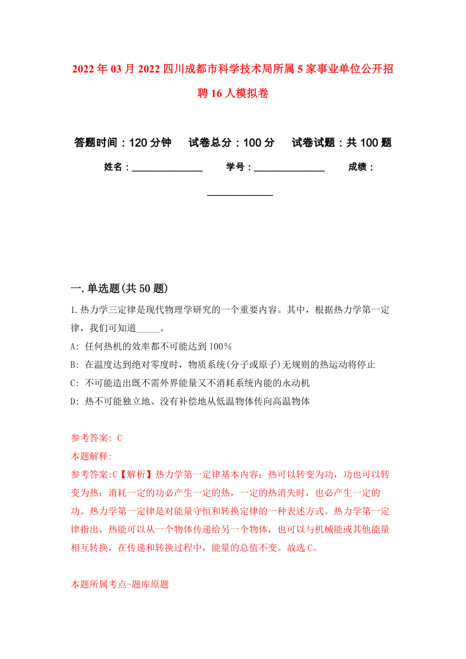 2022年03月2022四川成都市科学技术局所属5家事业单位公开招聘16人押题训练卷（第0次）_第1页