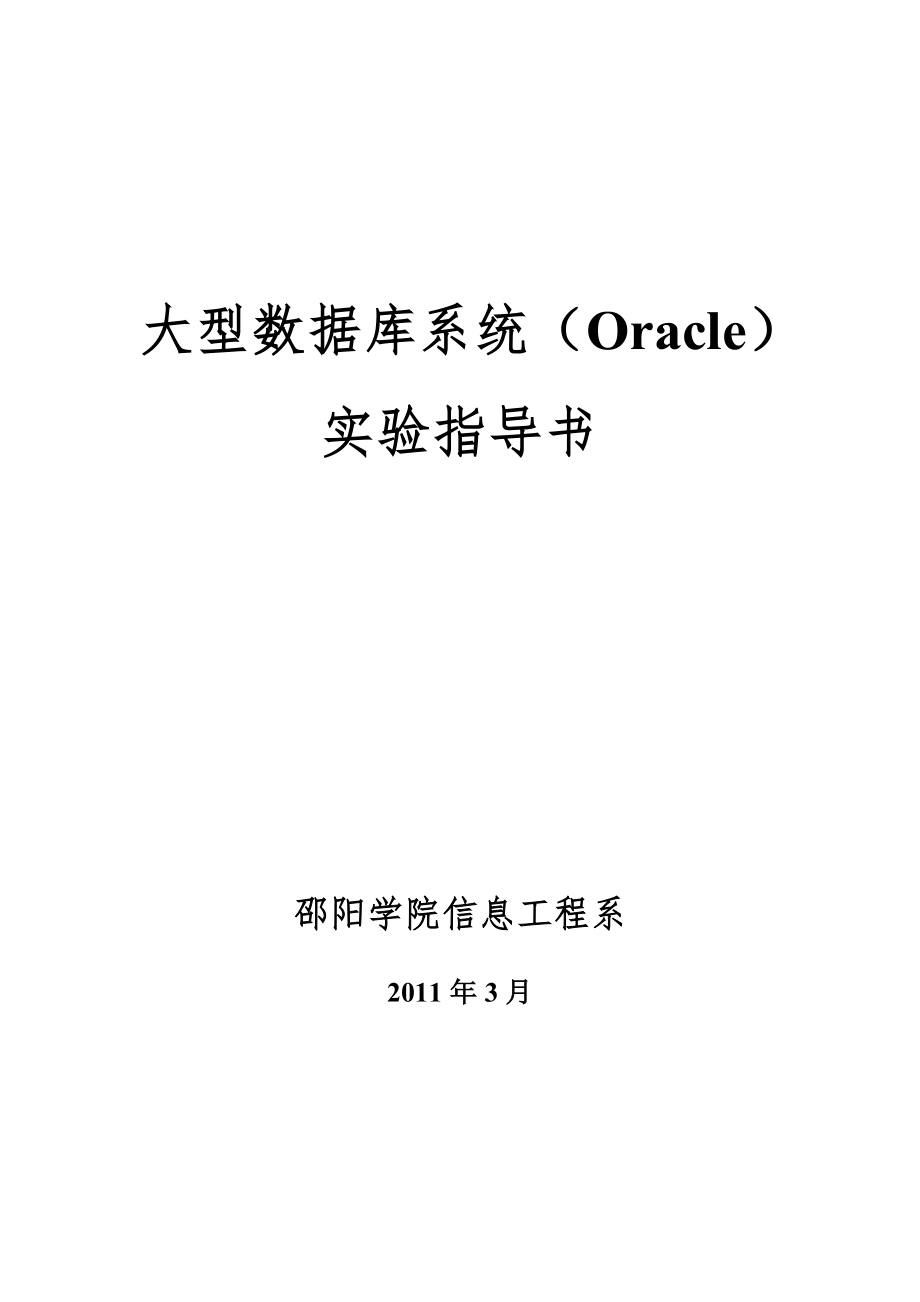 《大型数据库系统》实验指导书_第1页