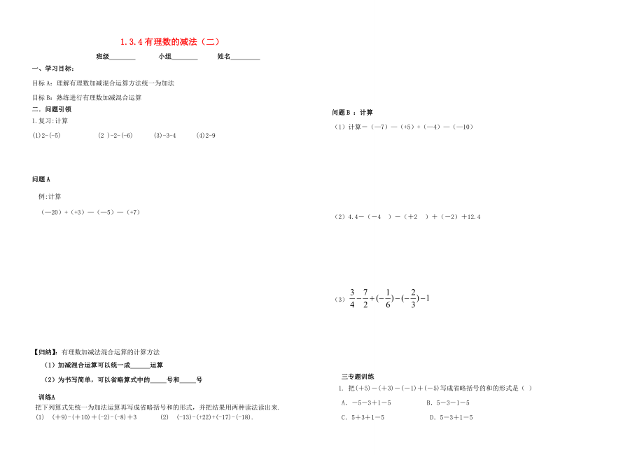 內(nèi)蒙古鄂爾多斯市東勝區(qū)七年級數(shù)學上冊1有理數(shù)13有理數(shù)的加減法132有理數(shù)的減法二學案無答案新版新人教版_第1頁