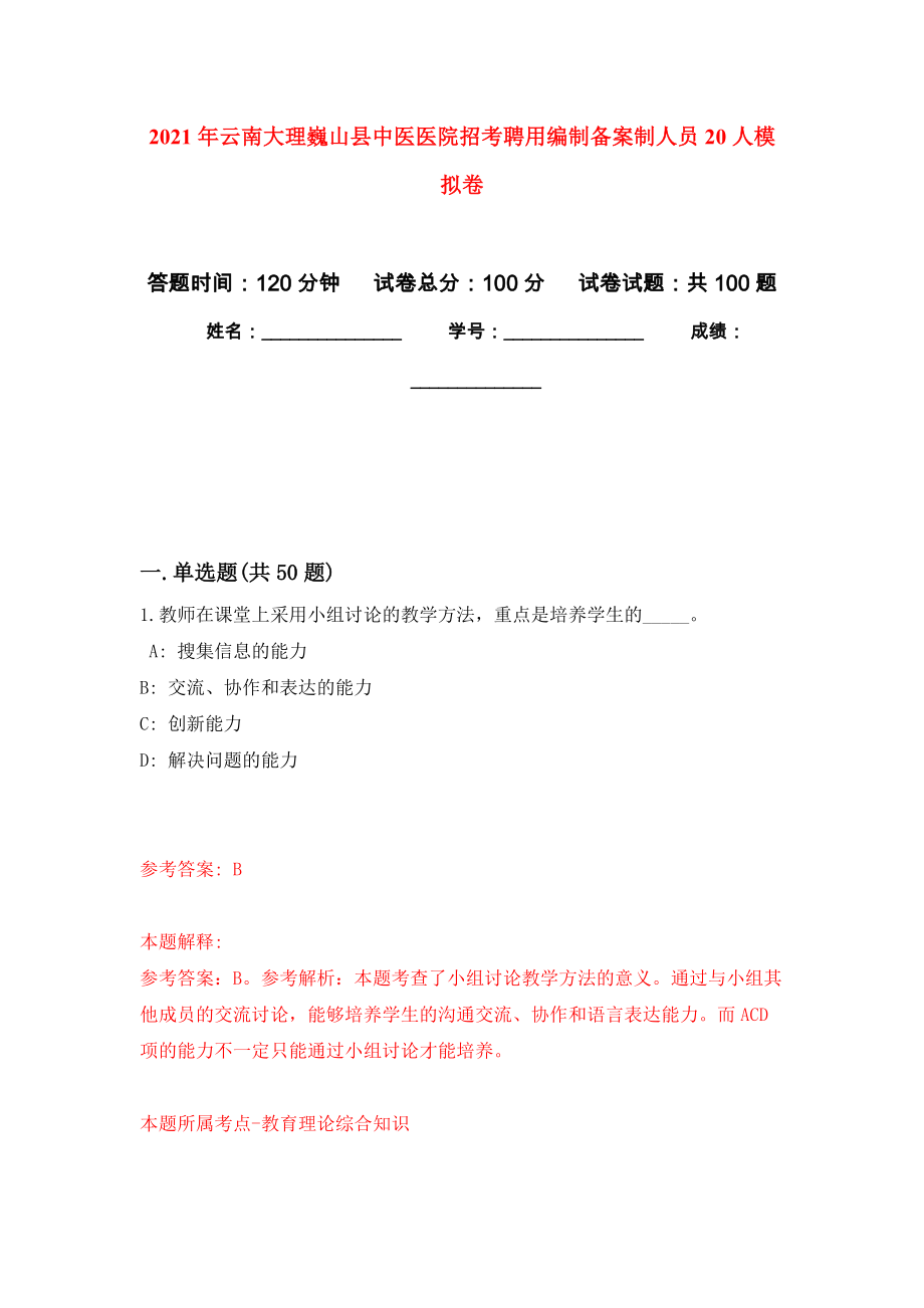 2021年云南大理巍山县中医医院招考聘用编制备案制人员20人押题训练卷（第5次）_第1页