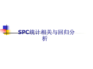 SPC统计相关与回归分析