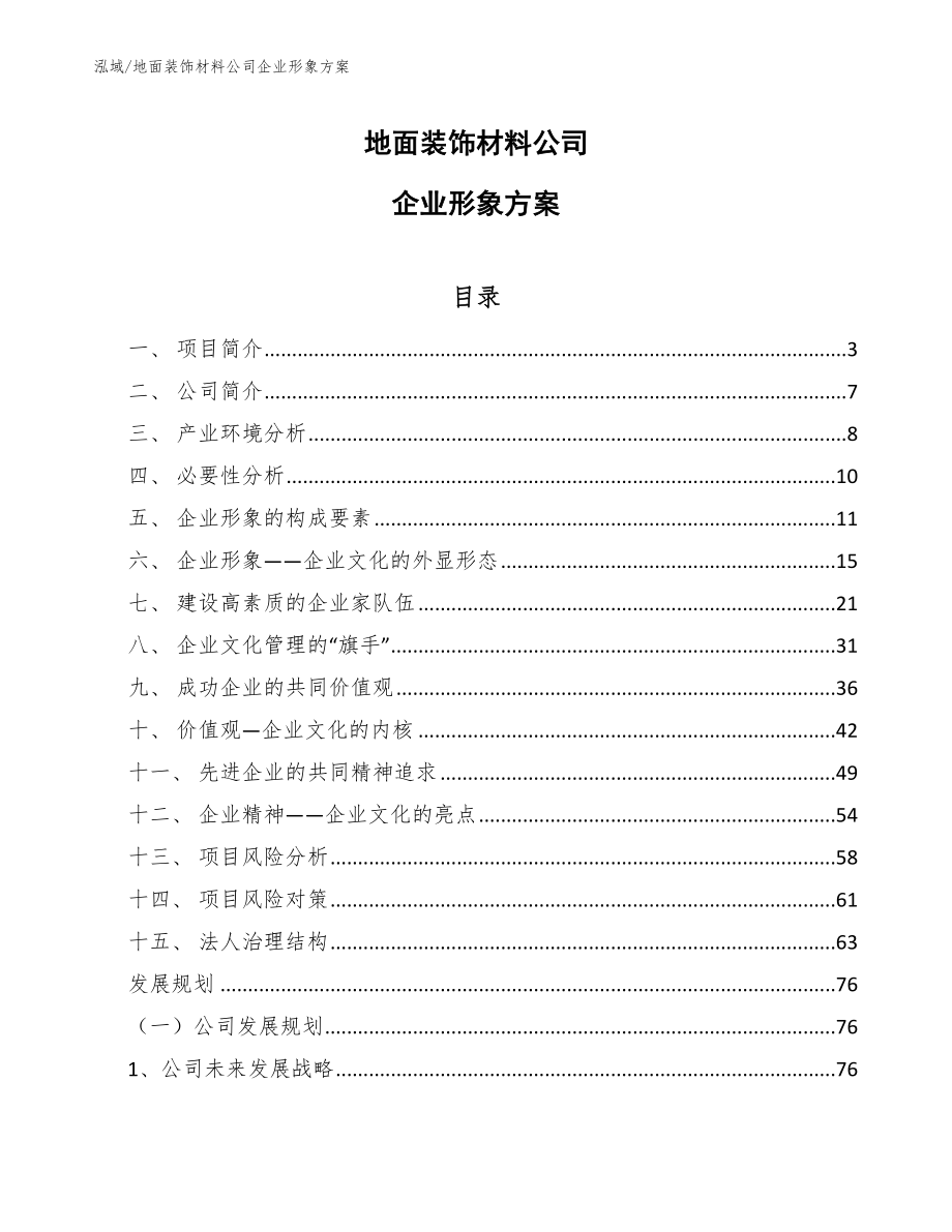 地面装饰材料公司企业形象方案_参考_第1页