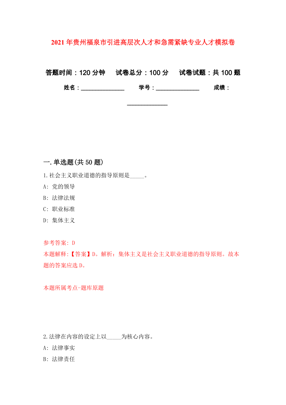 2021年贵州福泉市引进高层次人才和急需紧缺专业人才押题训练卷（第2次）_第1页