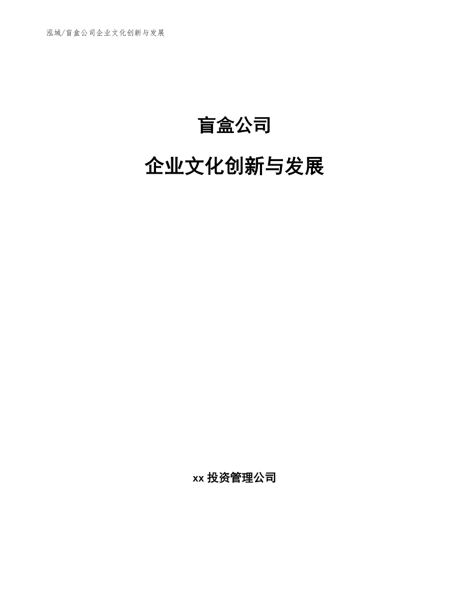 盲盒公司企业文化创新与发展_第1页