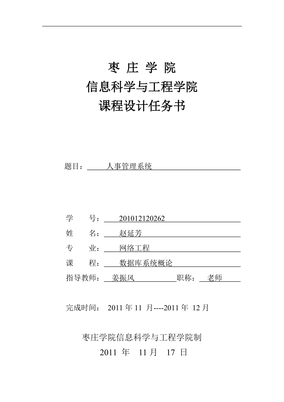 赵延芳 XXXX12120262 数据库 人事管理系统_第1页